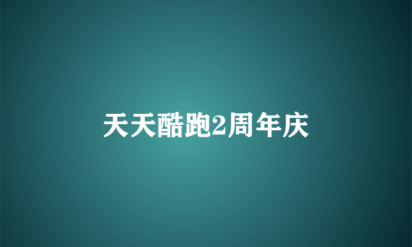天天酷跑2周年庆