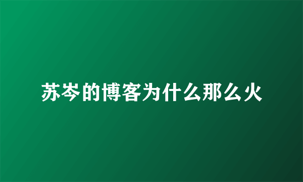 苏岑的博客为什么那么火