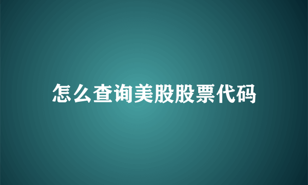 怎么查询美股股票代码