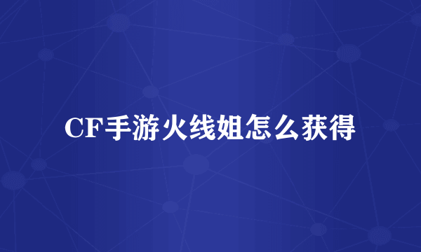 CF手游火线姐怎么获得