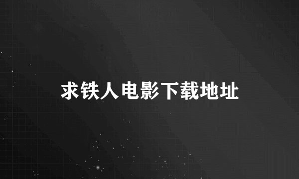 求铁人电影下载地址