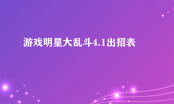 游戏明星大乱斗4.1出招表