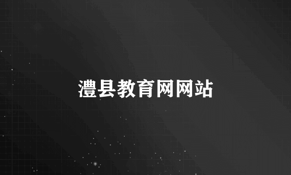 澧县教育网网站