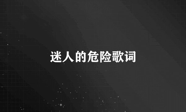迷人的危险歌词