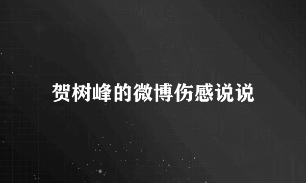 贺树峰的微博伤感说说