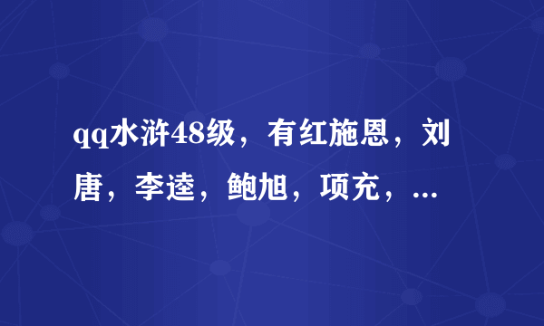 qq水浒48级，有红施恩，刘唐，李逵，鲍旭，项充，马麟，孙新，朱武，裴宣，用那几个好?用什么阵?