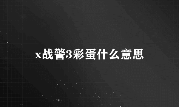 x战警3彩蛋什么意思