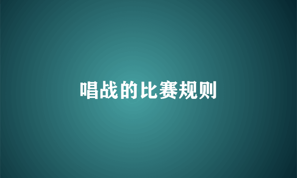 唱战的比赛规则