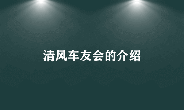 清风车友会的介绍