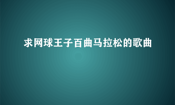 求网球王子百曲马拉松的歌曲