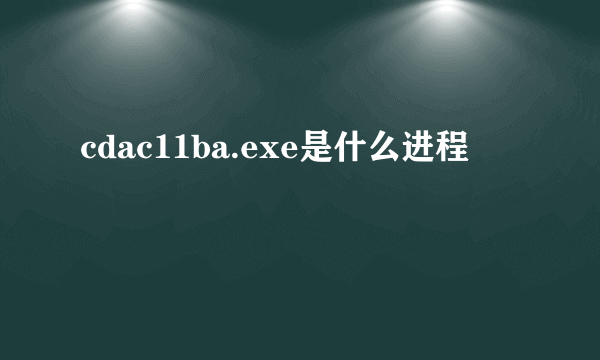 cdac11ba.exe是什么进程