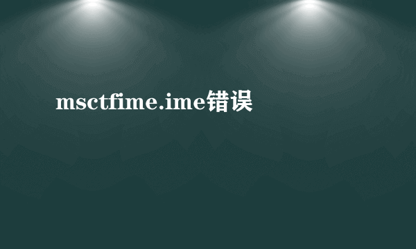 msctfime.ime错误