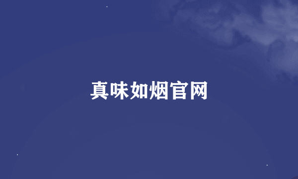 真味如烟官网