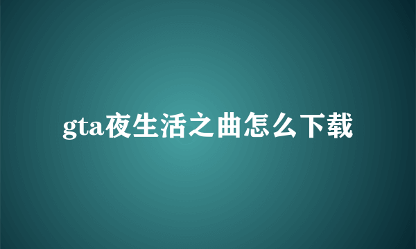 gta夜生活之曲怎么下载