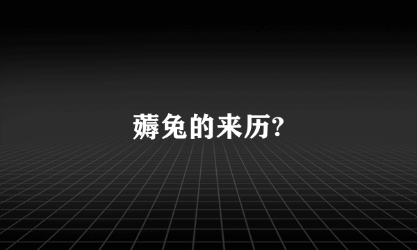 薅兔的来历?