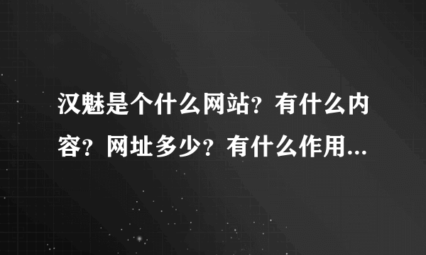 汉魅是个什么网站？有什么内容？网址多少？有什么作用？要注册吗？