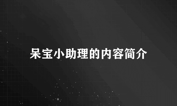 呆宝小助理的内容简介
