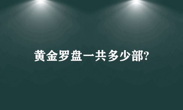 黄金罗盘一共多少部?