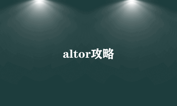 altor攻略