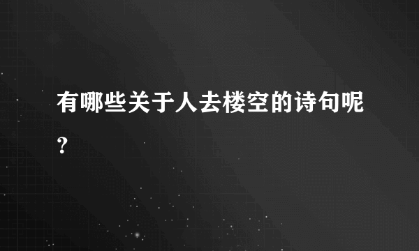 有哪些关于人去楼空的诗句呢？