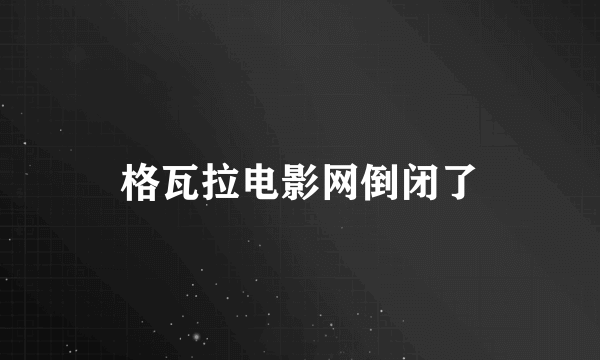 格瓦拉电影网倒闭了