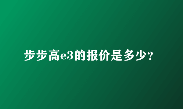 步步高e3的报价是多少？