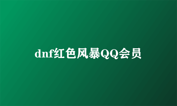 dnf红色风暴QQ会员