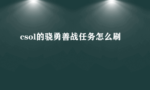 csol的骁勇善战任务怎么刷