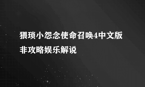 猥琐小怨念使命召唤4中文版非攻略娱乐解说