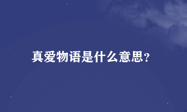 真爱物语是什么意思？