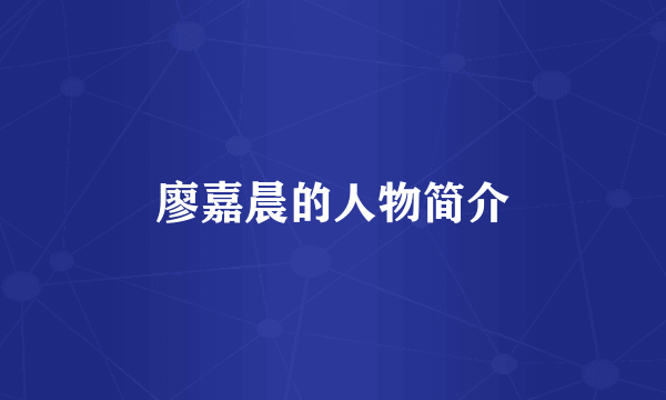 廖嘉晨的人物简介