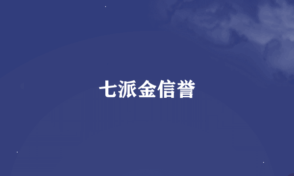 七派金信誉