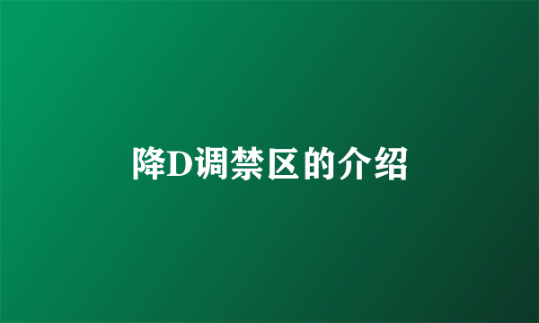 降D调禁区的介绍