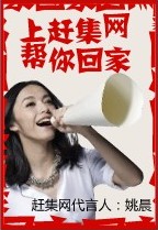 姚晨代言赶集网是真的么？
