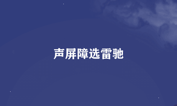 声屏障选雷驰