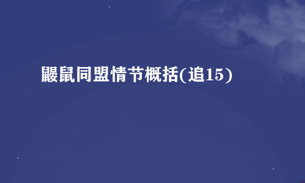 鼹鼠同盟情节概括(追15)