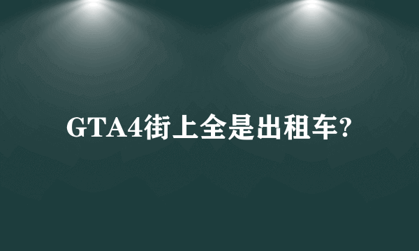 GTA4街上全是出租车?
