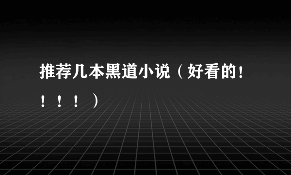推荐几本黑道小说（好看的！！！！）