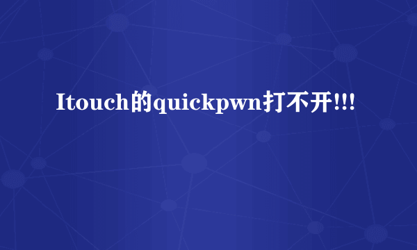 Itouch的quickpwn打不开!!!