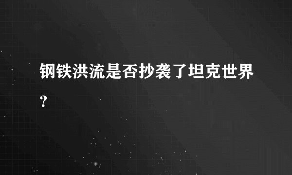 钢铁洪流是否抄袭了坦克世界？