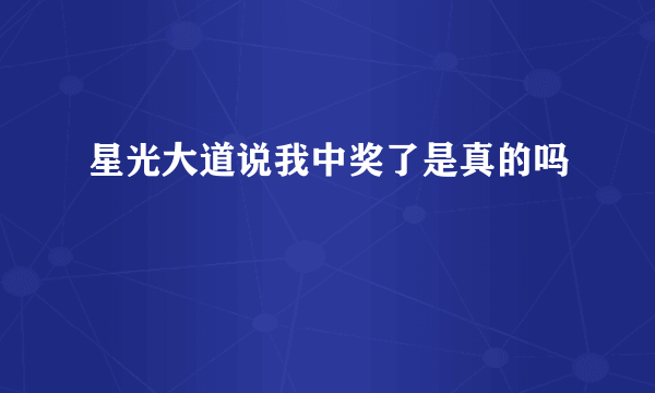 星光大道说我中奖了是真的吗