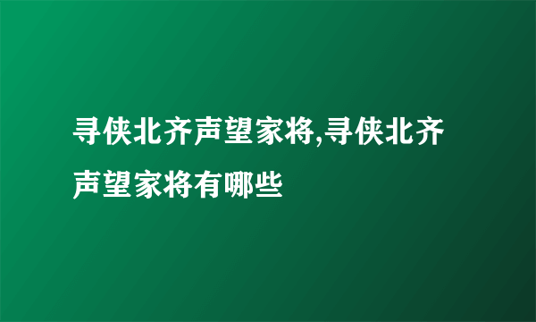 寻侠北齐声望家将,寻侠北齐声望家将有哪些