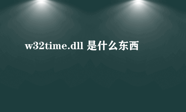 w32time.dll 是什么东西