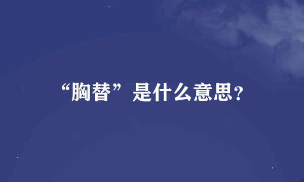 “胸替”是什么意思？