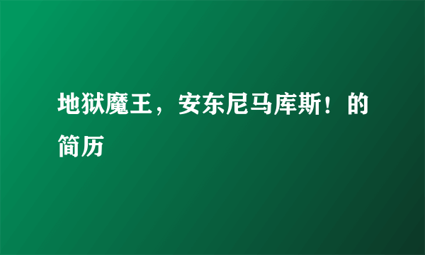 地狱魔王，安东尼马库斯！的简历