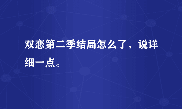 双恋第二季结局怎么了，说详细一点。