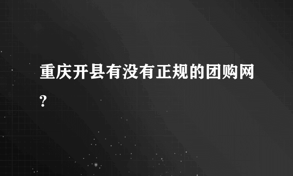 重庆开县有没有正规的团购网?