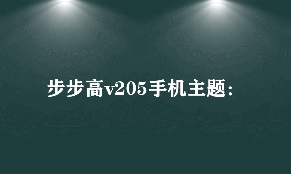 步步高v205手机主题：