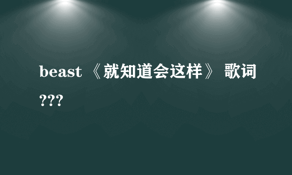beast 《就知道会这样》 歌词???