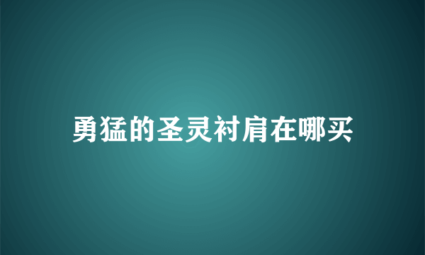勇猛的圣灵衬肩在哪买